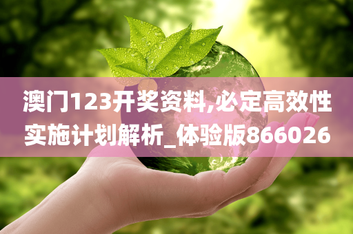 澳门123开奖资料,必定高效性实施计划解析_体验版866026