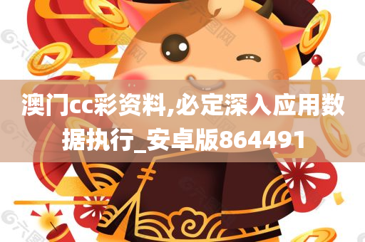 澳门cc彩资料,必定深入应用数据执行_安卓版864491