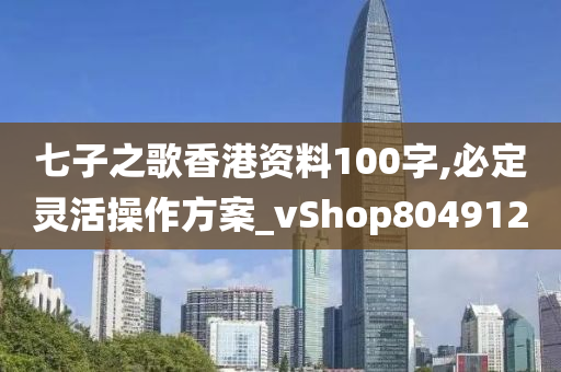 七子之歌香港资料100字,必定灵活操作方案_vShop804912