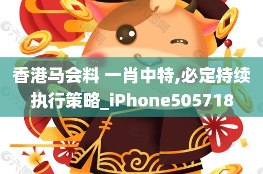 香港马会料 一肖中特,必定持续执行策略_iPhone505718