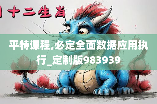 平特课程,必定全面数据应用执行_定制版983939