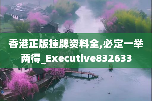 香港正版挂牌资料全,必定一举两得_Executive832633