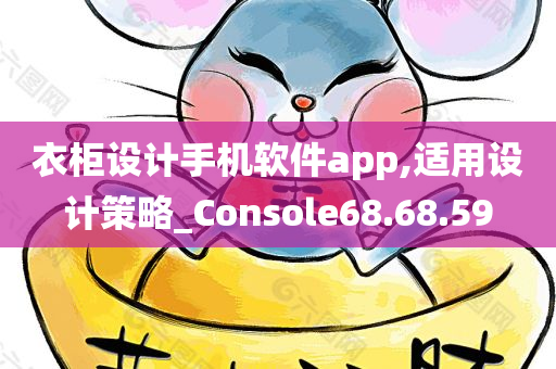 衣柜设计手机软件app,适用设计策略_Console68.68.59