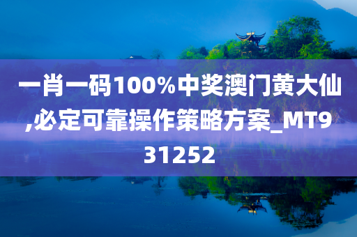 一肖一码100%中奖澳门黄大仙,必定可靠操作策略方案_MT931252