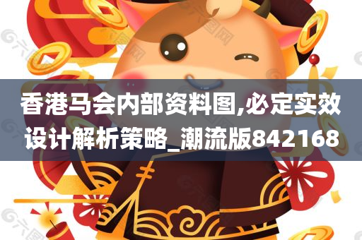 香港马会内部资料图,必定实效设计解析策略_潮流版842168