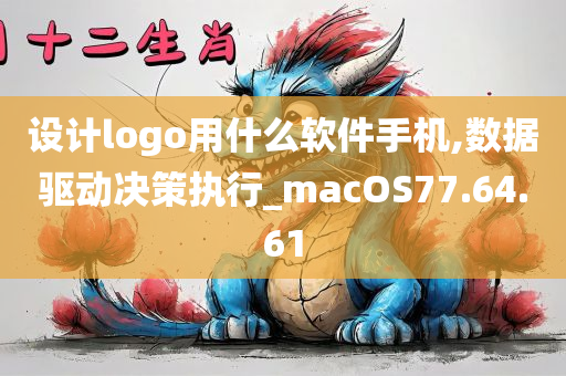 设计logo用什么软件手机,数据驱动决策执行_macOS77.64.61