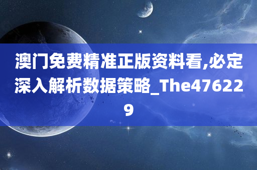 澳门免费精准正版资料看,必定深入解析数据策略_The476229