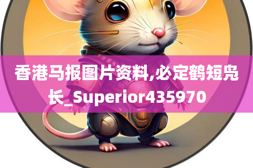 香港马报图片资料,必定鹤短凫长_Superior435970