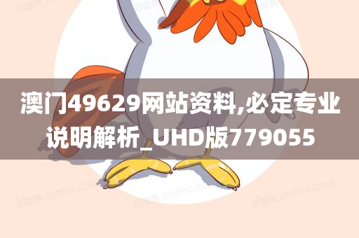 澳门49629网站资料,必定专业说明解析_UHD版779055