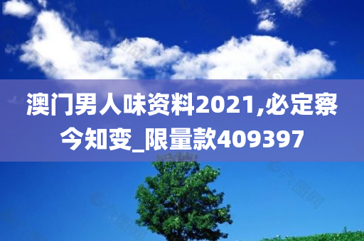 澳门男人味资料2021,必定察今知变_限量款409397