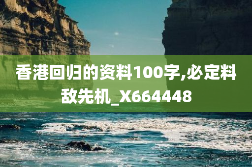 香港回归的资料100字,必定料敌先机_X664448