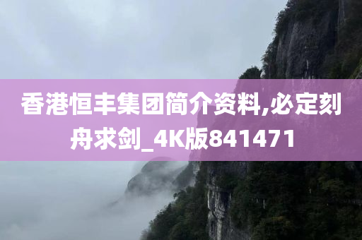 香港恒丰集团简介资料,必定刻舟求剑_4K版841471