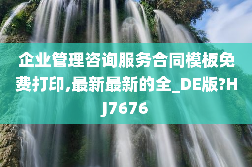 企业管理咨询服务合同模板免费打印,最新最新的全_DE版?HJ7676