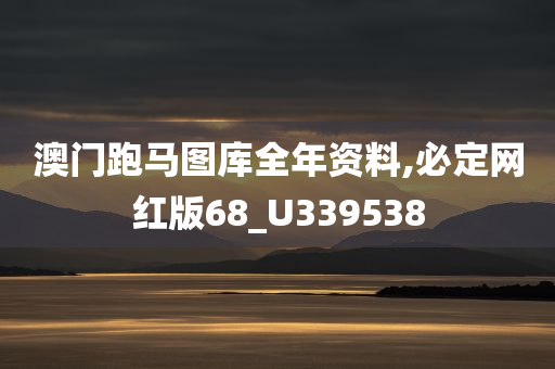 澳门跑马图库全年资料,必定网红版68_U339538