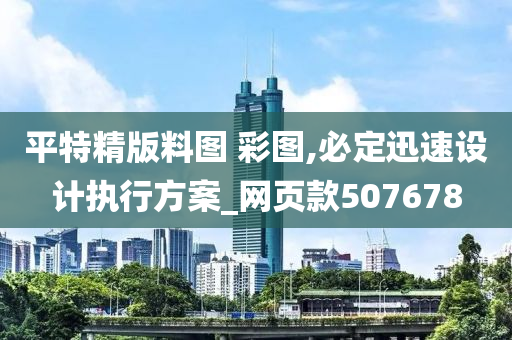 平特精版料图 彩图,必定迅速设计执行方案_网页款507678