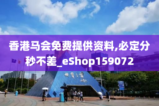 香港马会免费提供资料,必定分秒不差_eShop159072