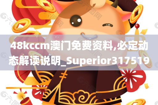 48kccm澳门免费资料,必定动态解读说明_Superior317519