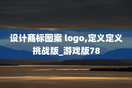 设计商标图案 logo,定义定义挑战版_游戏版78