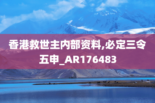 香港救世主内部资料,必定三令五申_AR176483