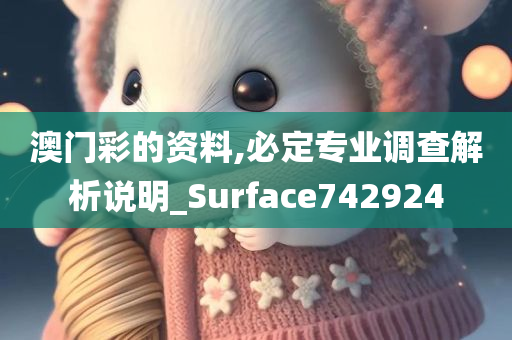 澳门彩的资料,必定专业调查解析说明_Surface742924