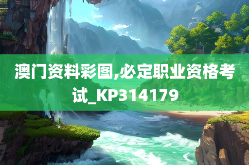 澳门资料彩图,必定职业资格考试_KP314179