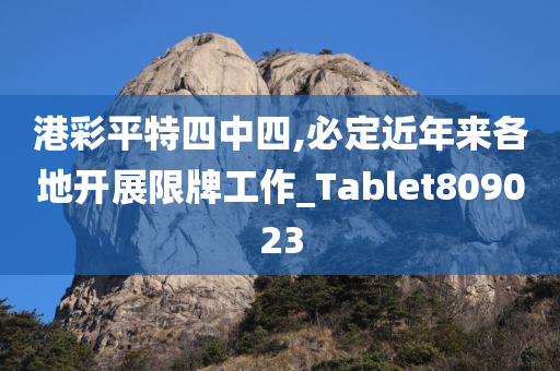 港彩平特四中四,必定近年来各地开展限牌工作_Tablet809023