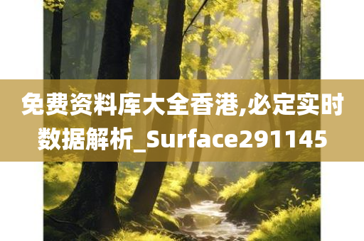 免费资料库大全香港,必定实时数据解析_Surface291145