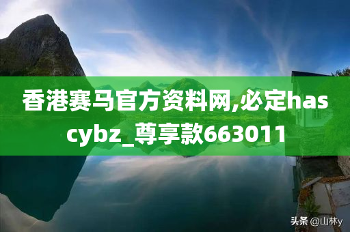 香港赛马官方资料网,必定hascybz_尊享款663011