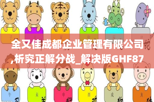 全又佳成都企业管理有限公司,析究正解分战_解决版GHF87