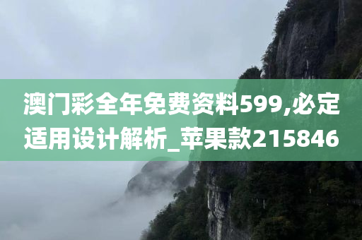 澳门彩全年免费资料599,必定适用设计解析_苹果款215846