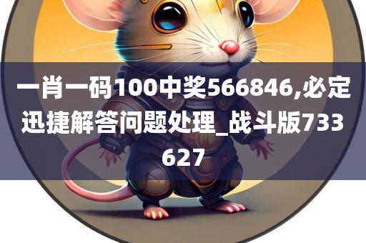 一肖一码100中奖566846,必定迅捷解答问题处理_战斗版733627