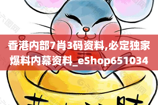 香港内部7肖3码资料,必定独家爆料内幕资料_eShop651034