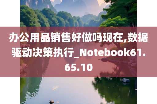 办公用品销售好做吗现在,数据驱动决策执行_Notebook61.65.10