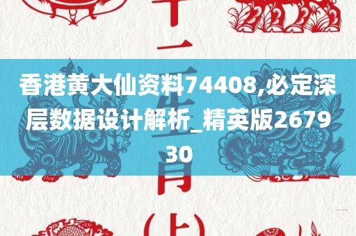 香港黄大仙资料74408,必定深层数据设计解析_精英版267930