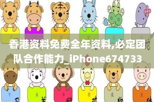 香港资料免费全年资料,必定团队合作能力_iPhone674733