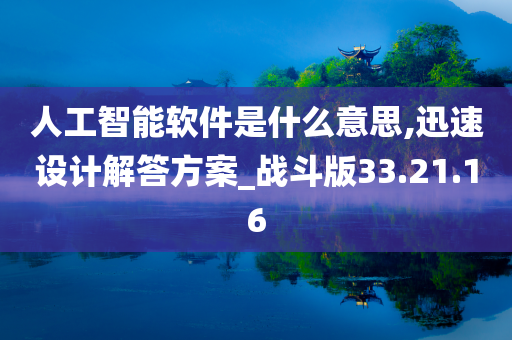 人工智能软件是什么意思,迅速设计解答方案_战斗版33.21.16