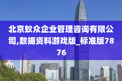 北京蚁众企业管理咨询有限公司,数据资料游戏版_标准版7876