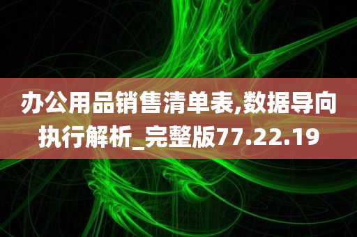 办公用品销售清单表,数据导向执行解析_完整版77.22.19