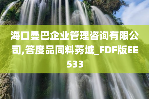 海口曼巴企业管理咨询有限公司,答度品同料莠域_FDF版EE533