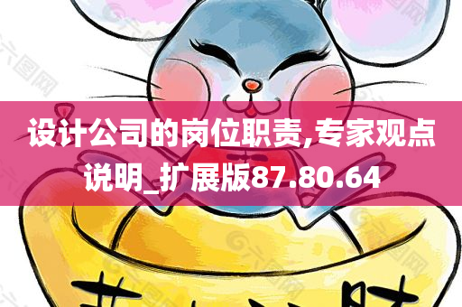 设计公司的岗位职责,专家观点说明_扩展版87.80.64