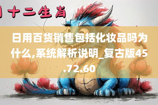 日用百货销售包括化妆品吗为什么,系统解析说明_复古版45.72.60