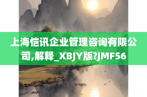 上海恺讯企业管理咨询有限公司,解释_XBJY版?JMF56