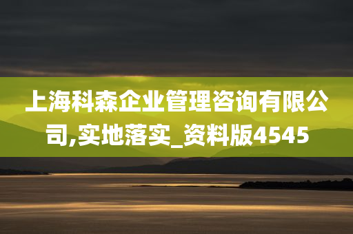 上海科森企业管理咨询有限公司,实地落实_资料版4545