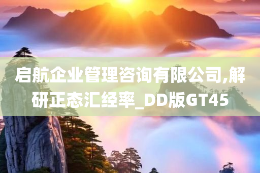 启航企业管理咨询有限公司,解研正态汇经率_DD版GT45