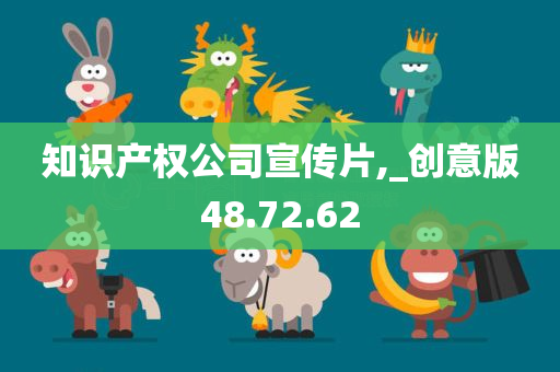 知识产权公司宣传片,_创意版48.72.62