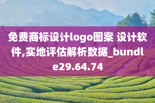 免费商标设计logo图案 设计软件,实地评估解析数据_bundle29.64.74