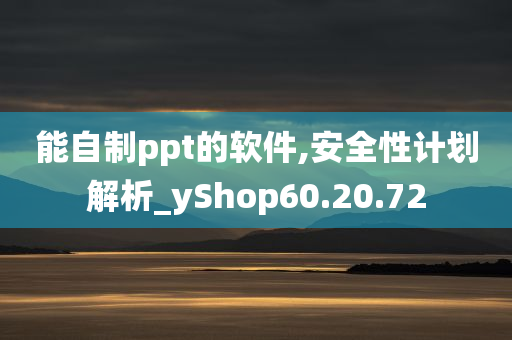 能自制ppt的软件,安全性计划解析_yShop60.20.72