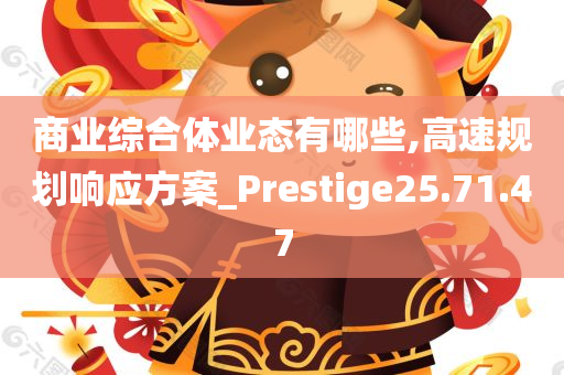 商业综合体业态有哪些,高速规划响应方案_Prestige25.71.47