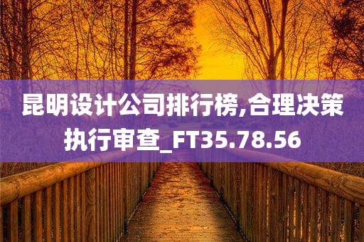 昆明设计公司排行榜,合理决策执行审查_FT35.78.56