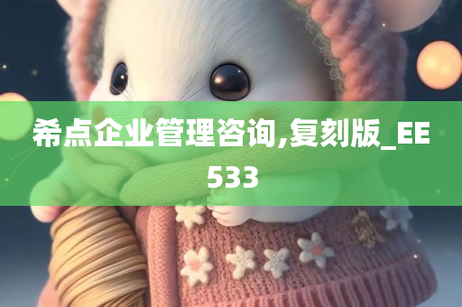 希点企业管理咨询,复刻版_EE533